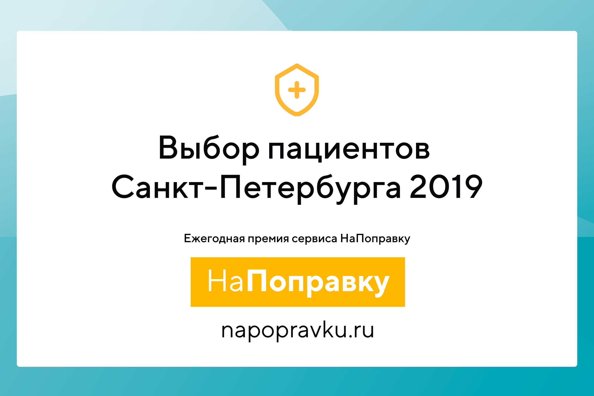 EMS вошла в рейтинг лучших частных клиник 2019 по версии сайта Напоправку.ру